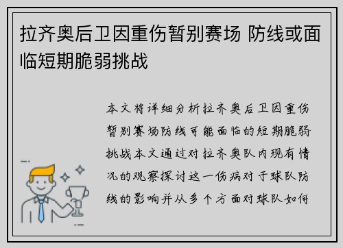 拉齐奥后卫因重伤暂别赛场 防线或面临短期脆弱挑战