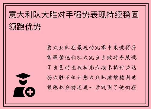 意大利队大胜对手强势表现持续稳固领跑优势 意大利队大胜对手强势表现持续稳固领跑优势