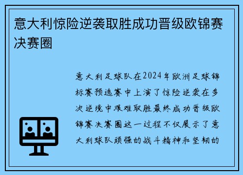 意大利惊险逆袭取胜成功晋级欧锦赛决赛圈 意大利惊险逆袭取胜成功晋级欧锦赛决赛圈