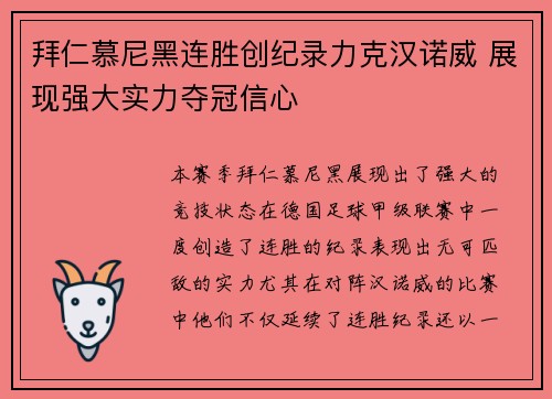 拜仁慕尼黑连胜创纪录力克汉诺威 展现强大实力夺冠信心 拜仁慕尼黑连胜创纪录力克汉诺威 展现强大实力夺冠信心