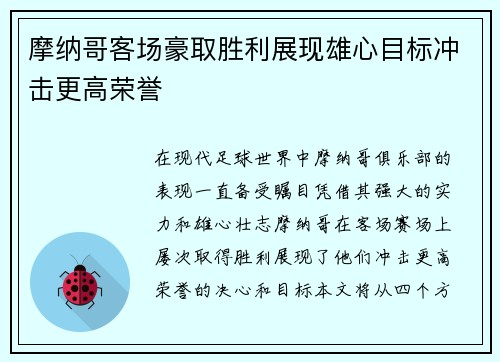 摩纳哥客场豪取胜利展现雄心目标冲击更高荣誉 摩纳哥客场豪取胜利展现雄心目标冲击更高荣誉