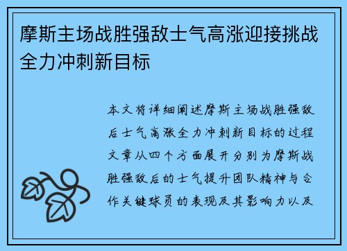 摩斯主场战胜强敌士气高涨迎接挑战全力冲刺新目标