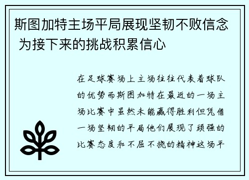 斯图加特主场平局展现坚韧不败信念 为接下来的挑战积累信心