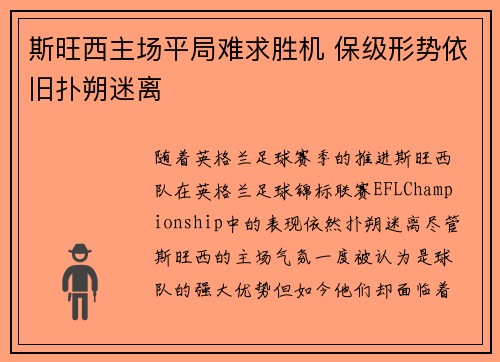 斯旺西主场平局难求胜机 保级形势依旧扑朔迷离 斯旺西主场平局难求胜机 保级形势依旧扑朔迷离