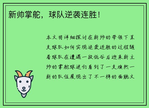 新帅掌舵，球队逆袭连胜！