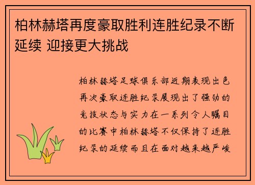 柏林赫塔再度豪取胜利连胜纪录不断延续 迎接更大挑战