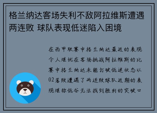 格兰纳达客场失利不敌阿拉维斯遭遇两连败 球队表现低迷陷入困境 格兰纳达客场失利不敌阿拉维斯遭遇两连败 球队表现低迷陷入困境