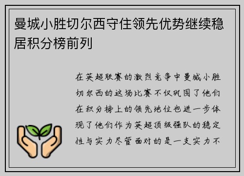 曼城小胜切尔西守住领先优势继续稳居积分榜前列 曼城小胜切尔西守住领先优势继续稳居积分榜前列