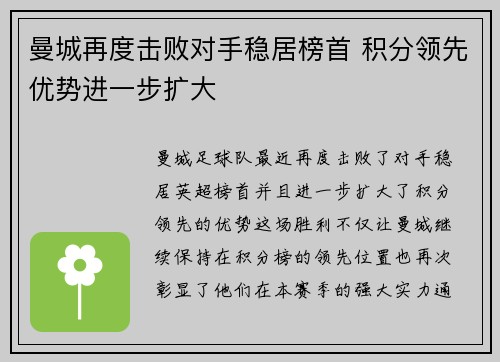曼城再度击败对手稳居榜首 积分领先优势进一步扩大 曼城再度击败对手稳居榜首 积分领先优势进一步扩大