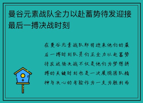 曼谷元素战队全力以赴蓄势待发迎接最后一搏决战时刻 曼谷元素战队全力以赴蓄势待发迎接最后一搏决战时刻