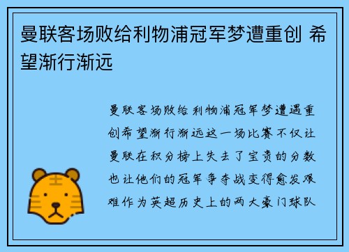 曼联客场败给利物浦冠军梦遭重创 希望渐行渐远