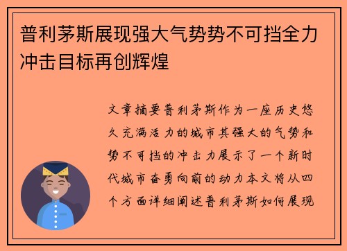 普利茅斯展现强大气势势不可挡全力冲击目标再创辉煌 普利茅斯展现强大气势势不可挡全力冲击目标再创辉煌