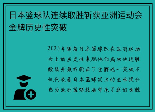 日本篮球队连续取胜斩获亚洲运动会金牌历史性突破
