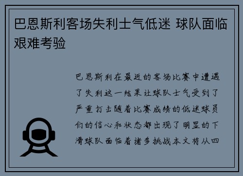 巴恩斯利客场失利士气低迷 球队面临艰难考验 巴恩斯利客场失利士气低迷 球队面临艰难考验