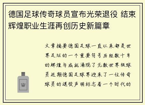 德国足球传奇球员宣布光荣退役 结束辉煌职业生涯再创历史新篇章 德国足球传奇球员宣布光荣退役 结束辉煌职业生涯再创历史新篇章