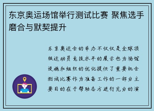 东京奥运场馆举行测试比赛 聚焦选手磨合与默契提升 东京奥运场馆举行测试比赛 聚焦选手磨合与默契提升