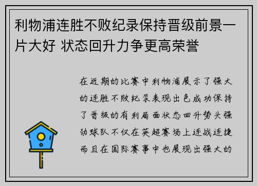 利物浦连胜不败纪录保持晋级前景一片大好 状态回升力争更高荣誉 利物浦连胜不败纪录保持晋级前景一片大好 状态回升力争更高荣誉