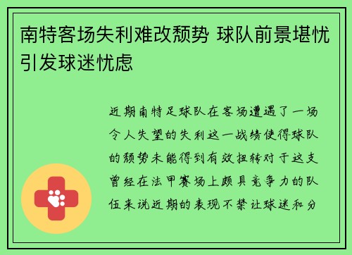 南特客场失利难改颓势 球队前景堪忧引发球迷忧虑 南特客场失利难改颓势 球队前景堪忧引发球迷忧虑
