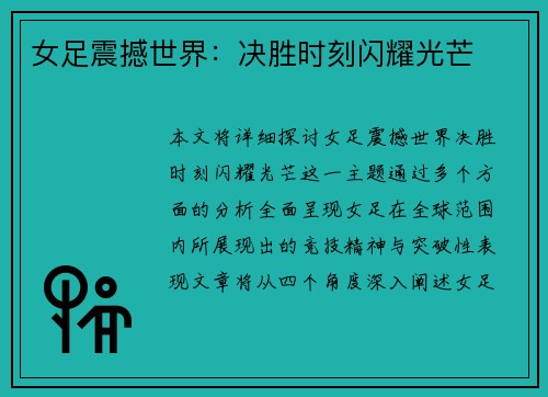 女足震撼世界：决胜时刻闪耀光芒