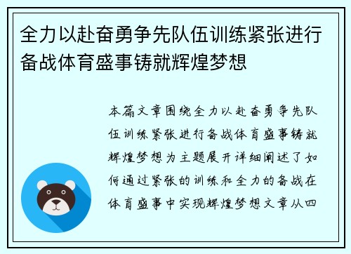 全力以赴奋勇争先队伍训练紧张进行备战体育盛事铸就辉煌梦想 全力以赴奋勇争先队伍训练紧张进行备战体育盛事铸就辉煌梦想