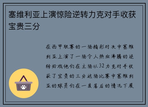 塞维利亚上演惊险逆转力克对手收获宝贵三分