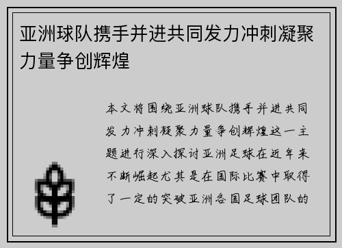 亚洲球队携手并进共同发力冲刺凝聚力量争创辉煌 亚洲球队携手并进共同发力冲刺凝聚力量争创辉煌