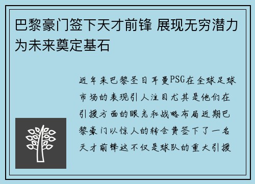 巴黎豪门签下天才前锋 展现无穷潜力为未来奠定基石 巴黎豪门签下天才前锋 展现无穷潜力为未来奠定基石