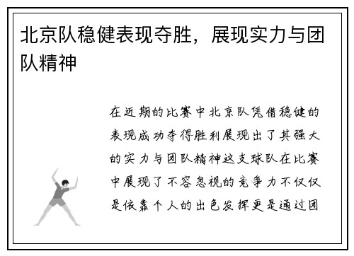 北京队稳健表现夺胜,展现实力与团队精神 北京队稳健表现夺胜,展现实力与团队精神