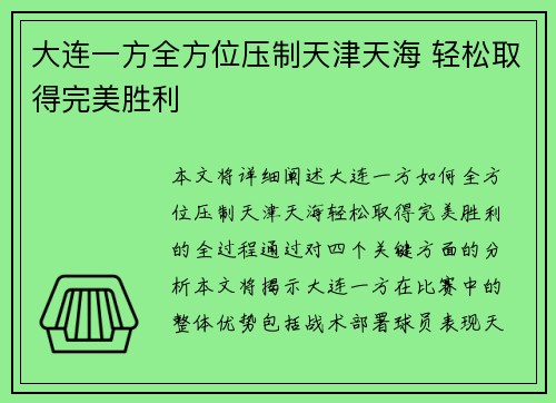 大连一方全方位压制天津天海 轻松取得完美胜利 大连一方全方位压制天津天海 轻松取得完美胜利