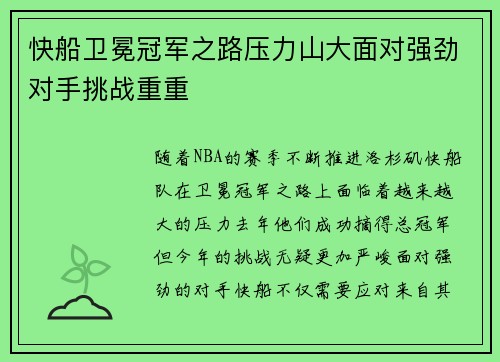 快船卫冕冠军之路压力山大面对强劲对手挑战重重 快船卫冕冠军之路压力山大面对强劲对手挑战重重