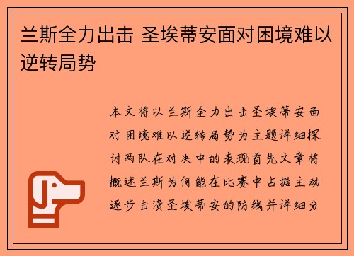 兰斯全力出击 圣埃蒂安面对困境难以逆转局势 兰斯全力出击 圣埃蒂安面对困境难以逆转局势