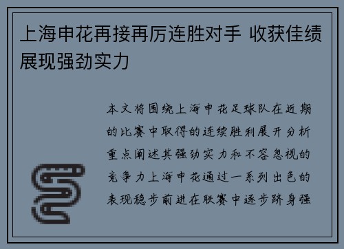 上海申花再接再厉连胜对手 收获佳绩展现强劲实力