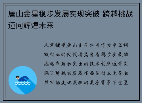 唐山金星稳步发展实现突破 跨越挑战迈向辉煌未来 唐山金星稳步发展实现突破 跨越挑战迈向辉煌未来