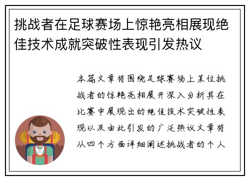 挑战者在足球赛场上惊艳亮相展现绝佳技术成就突破性表现引发热议 挑战者在足球赛场上惊艳亮相展现绝佳技术成就突破性表现引发热议