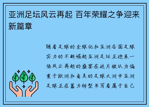 亚洲足坛风云再起 百年荣耀之争迎来新篇章