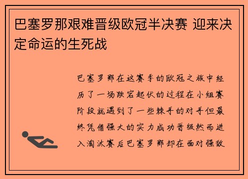 巴塞罗那艰难晋级欧冠半决赛 迎来决定命运的生死战 巴塞罗那艰难晋级欧冠半决赛 迎来决定命运的生死战