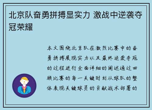 北京队奋勇拼搏显实力 激战中逆袭夺冠荣耀