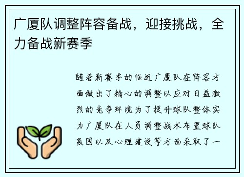 广厦队调整阵容备战,迎接挑战,全力备战新赛季 广厦队调整阵容备战,迎接挑战,全力备战新赛季