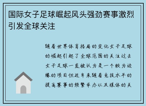 国际女子足球崛起风头强劲赛事激烈引发全球关注 国际女子足球崛起风头强劲赛事激烈引发全球关注