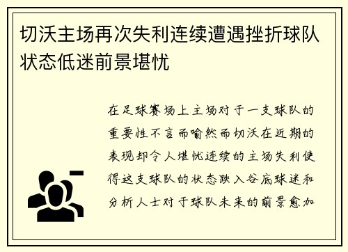 切沃主场再次失利连续遭遇挫折球队状态低迷前景堪忧 切沃主场再次失利连续遭遇挫折球队状态低迷前景堪忧