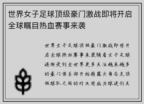 世界女子足球顶级豪门激战即将开启全球瞩目热血赛事来袭 世界女子足球顶级豪门激战即将开启全球瞩目热血赛事来袭