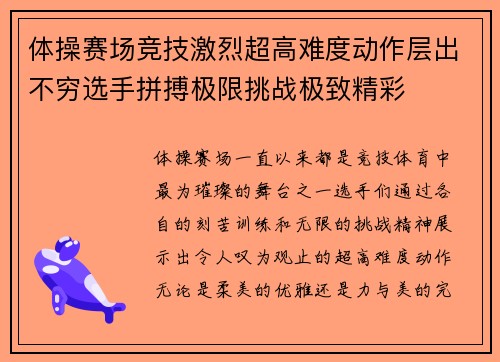 体操赛场竞技激烈超高难度动作层出不穷选手拼搏极限挑战极致精彩