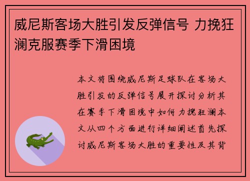 威尼斯客场大胜引发反弹信号 力挽狂澜克服赛季下滑困境 威尼斯客场大胜引发反弹信号 力挽狂澜克服赛季下滑困境