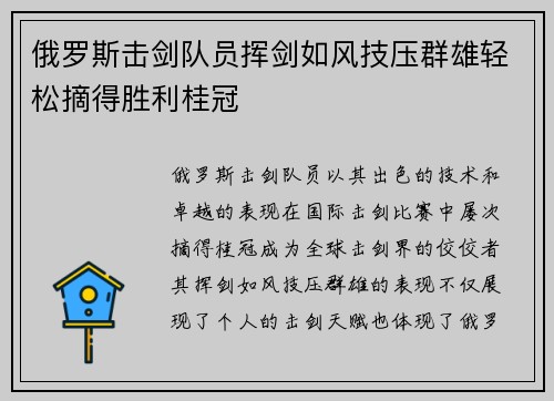 俄罗斯击剑队员挥剑如风技压群雄轻松摘得胜利桂冠 俄罗斯击剑队员挥剑如风技压群雄轻松摘得胜利桂冠