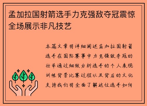 孟加拉国射箭选手力克强敌夺冠震惊全场展示非凡技艺