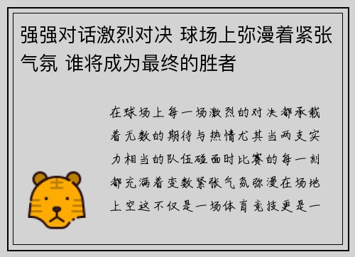强强对话激烈对决 球场上弥漫着紧张气氛 谁将成为最终的胜者 强强对话激烈对决 球场上弥漫着紧张气氛 谁将成为最终的胜者