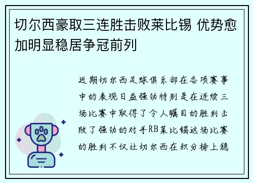 切尔西豪取三连胜击败莱比锡 优势愈加明显稳居争冠前列 切尔西豪取三连胜击败莱比锡 优势愈加明显稳居争冠前列