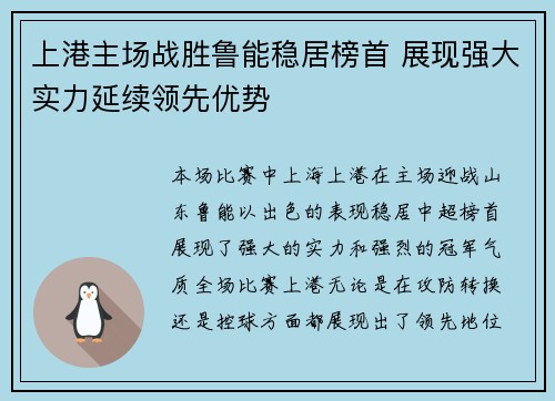 上港主场战胜鲁能稳居榜首 展现强大实力延续领先优势