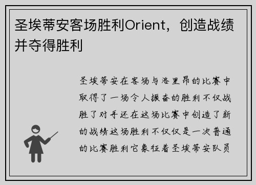 圣埃蒂安客场胜利Orient,创造战绩并夺得胜利 圣埃蒂安客场胜利Orient,创造战绩并夺得胜利