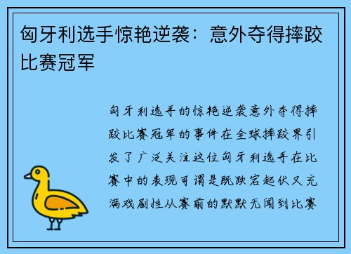 匈牙利选手惊艳逆袭:意外夺得摔跤比赛冠军 匈牙利选手惊艳逆袭:意外夺得摔跤比赛冠军